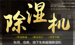 选择除湿机的正确方法