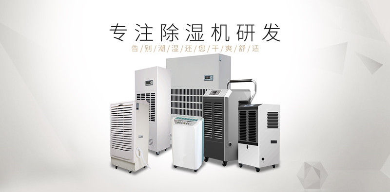 新疆铁门关市除湿机厂家_防潮除湿机相关介绍